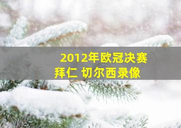 2012年欧冠决赛 拜仁 切尔西录像